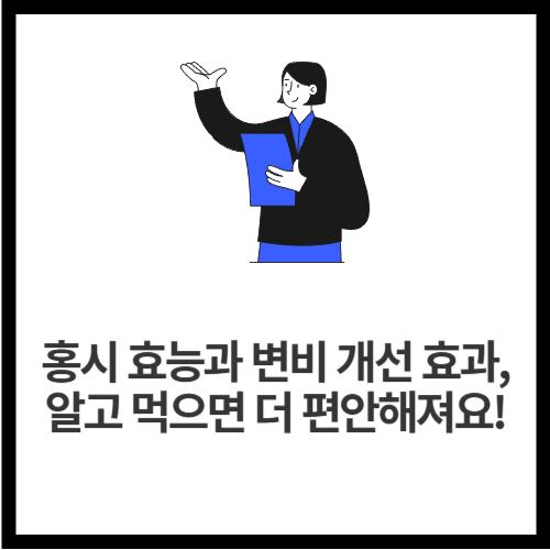 홍시 효능과 변비 개선 효과, 알고 먹으면 더 편안해져요!