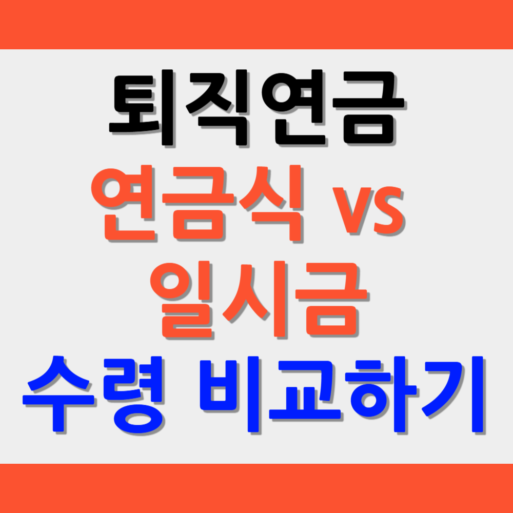퇴직금비교하기
