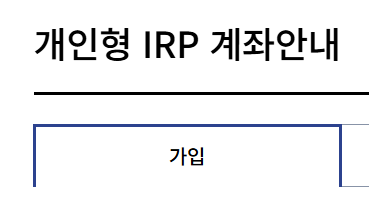 IRP 계좌개설 방법