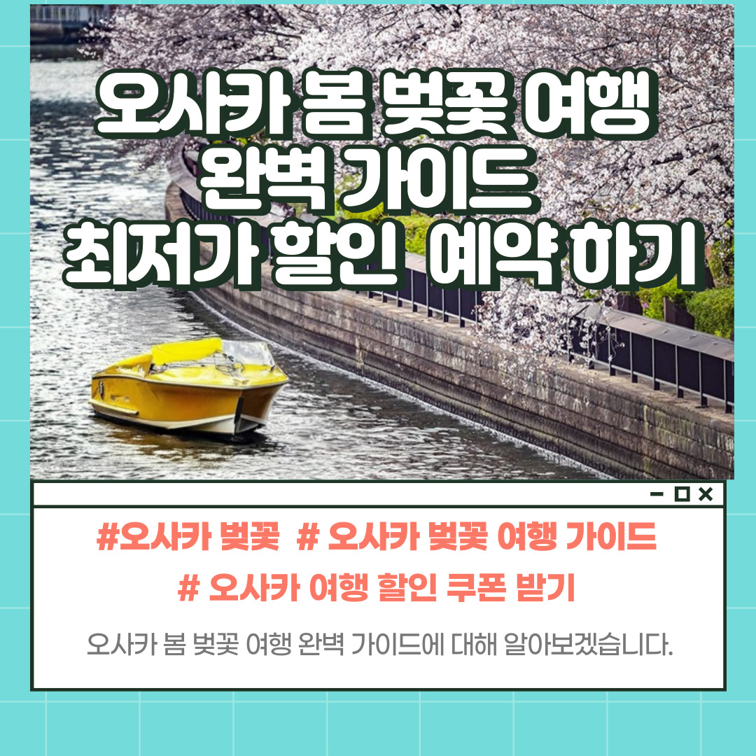 오사카 벚꽃 여행