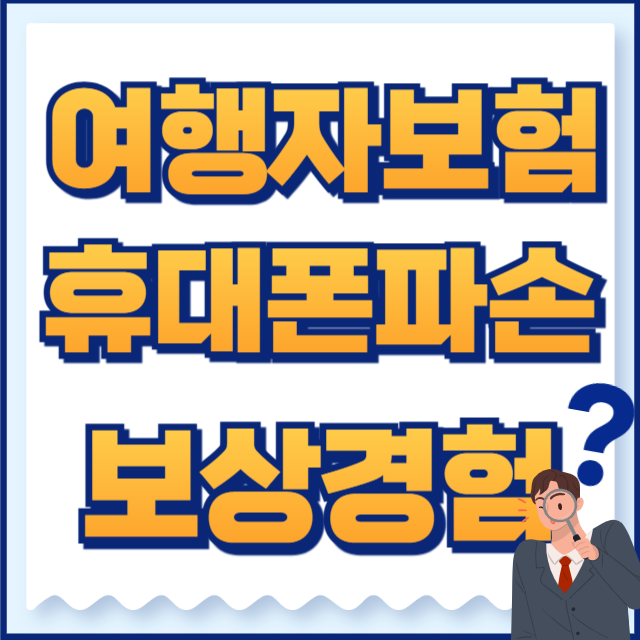 여행자보험 휴대폰 파손