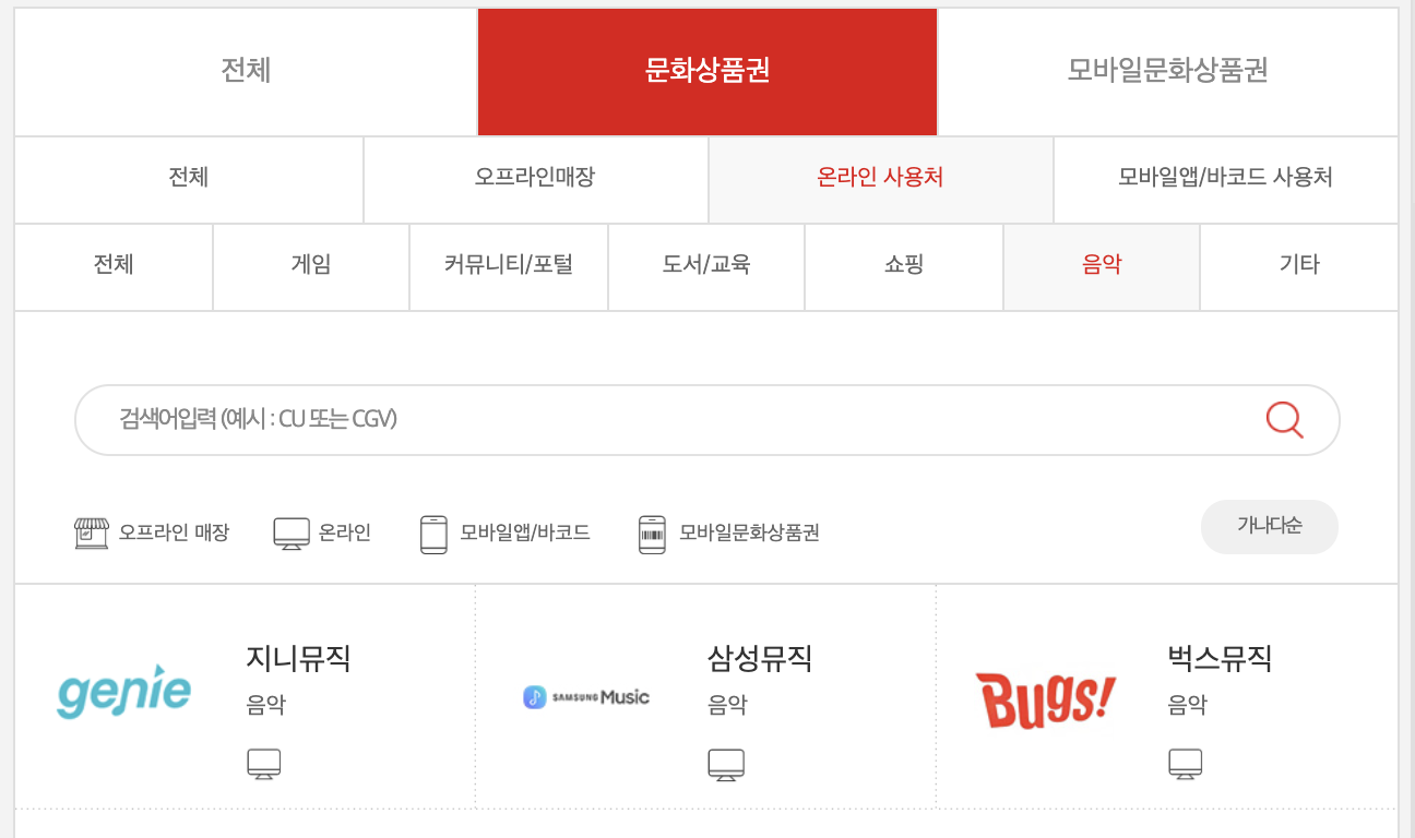 컬쳐랜드문화상품권_온라인_오프라인사용처