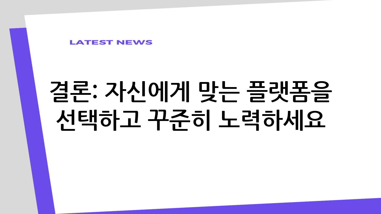결론: 자신에게 맞