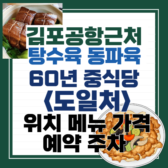 동네한바퀴-김포공항-60년-중식당-도일처-위치-메뉴-가격-주차