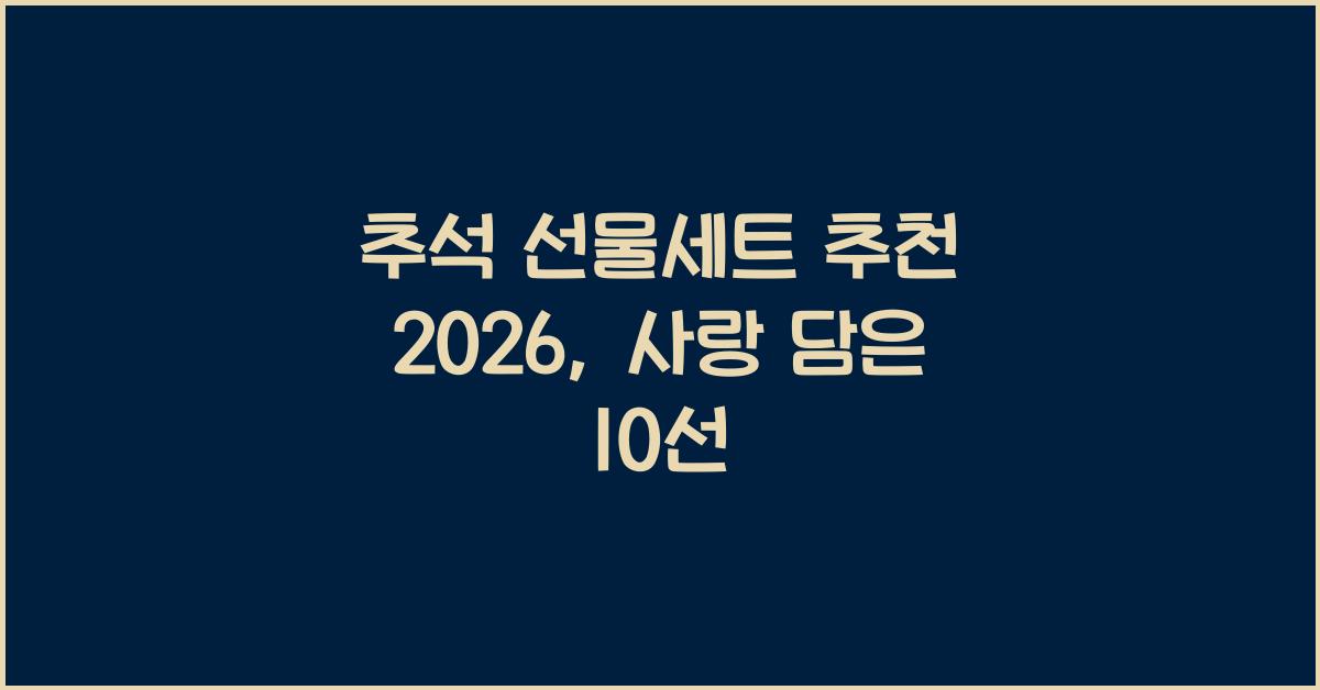 추석 선물세트 추천