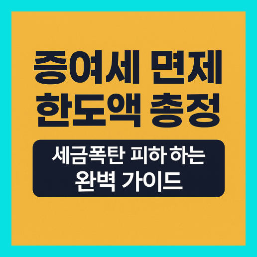 증여세 면제 한도액