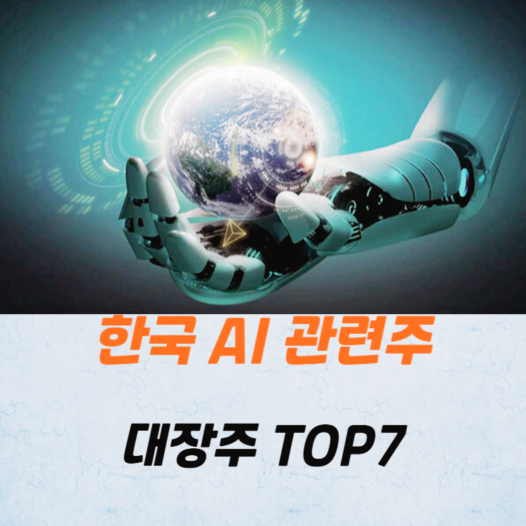 한국 AI 관련주 대장주 TOP7