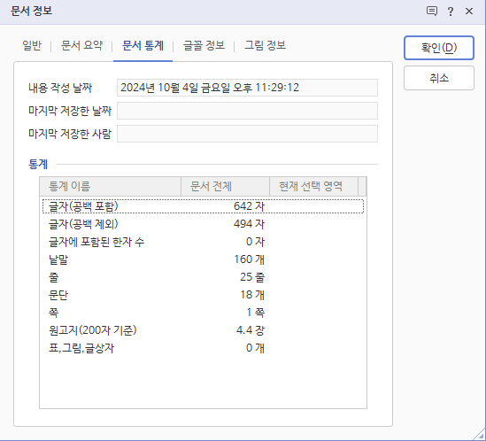 한글의 문서 정보창