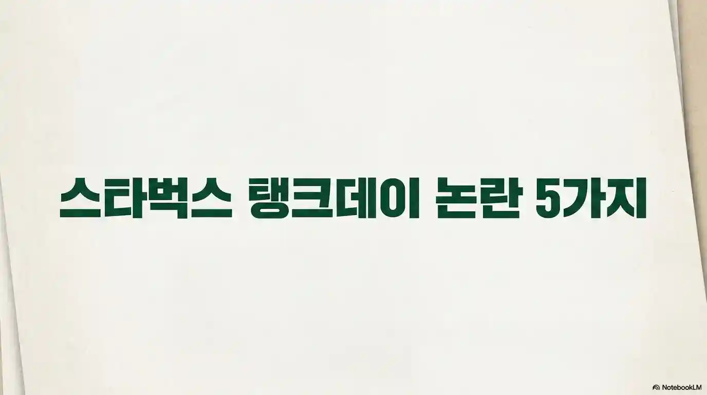 스타벅스 탱크데이 논란 5가지를 정리한 글의 썸네일