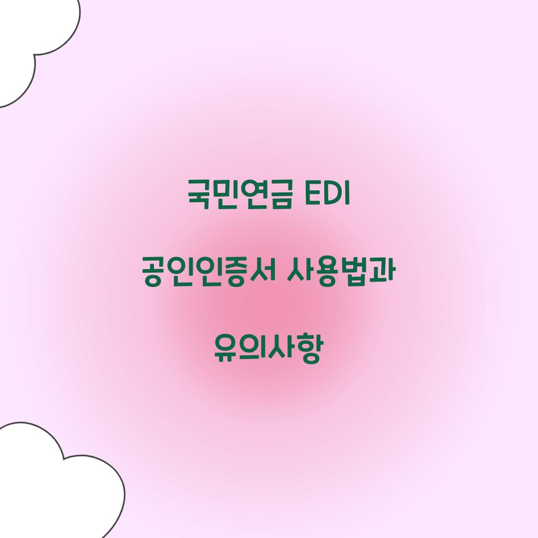 국민연금 EDI 공인인증서