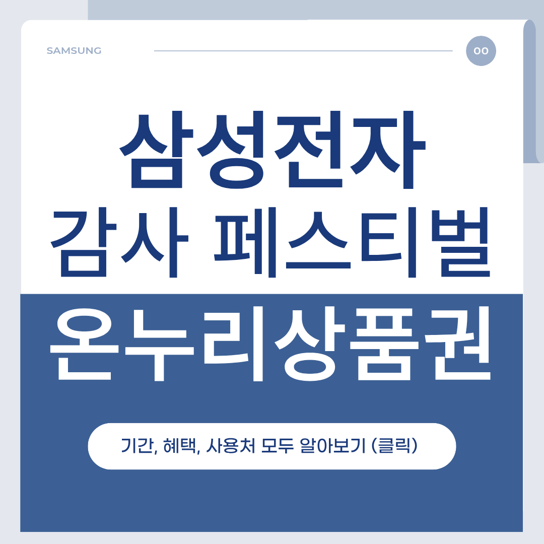 삼성전자 온누리상품권 환급