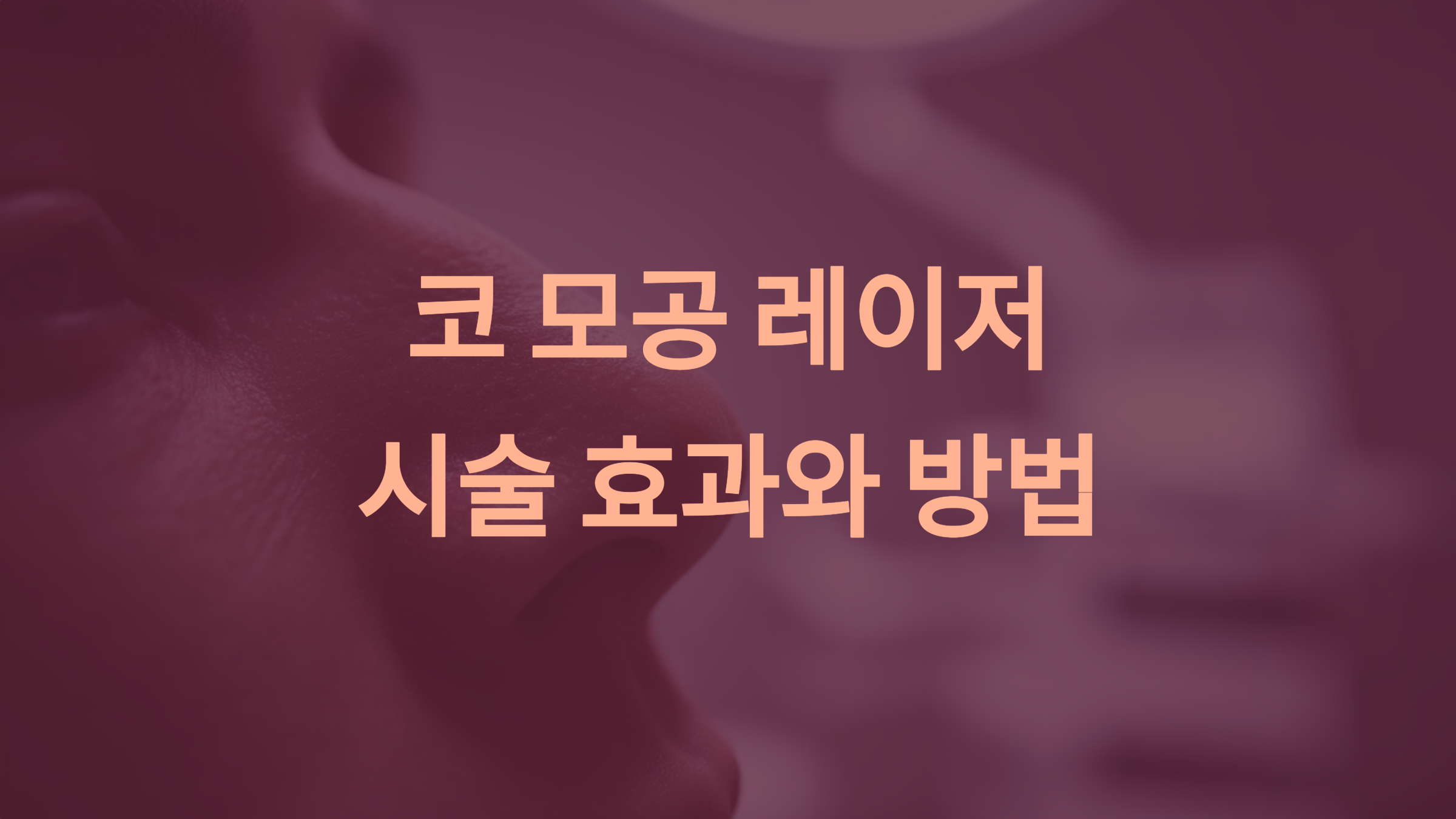 코 모공 레이저 치료: 모공 축소와 피부 개선을 위한 완벽 가이드