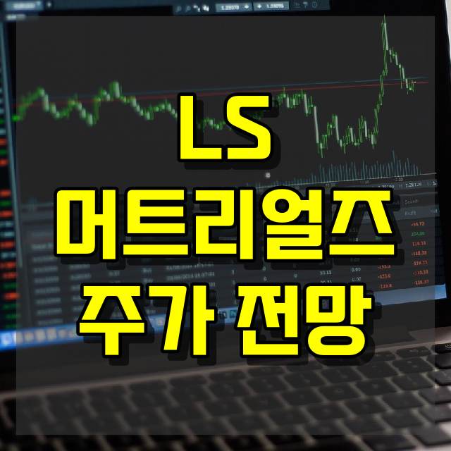 LS머트리얼즈 주가 전망