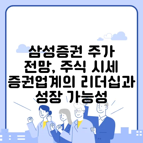 삼성증권 주가 전망, 주식 시세 증권업계의 리더십과 성장 가능성