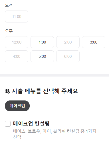 메이크업컨설팅-예약