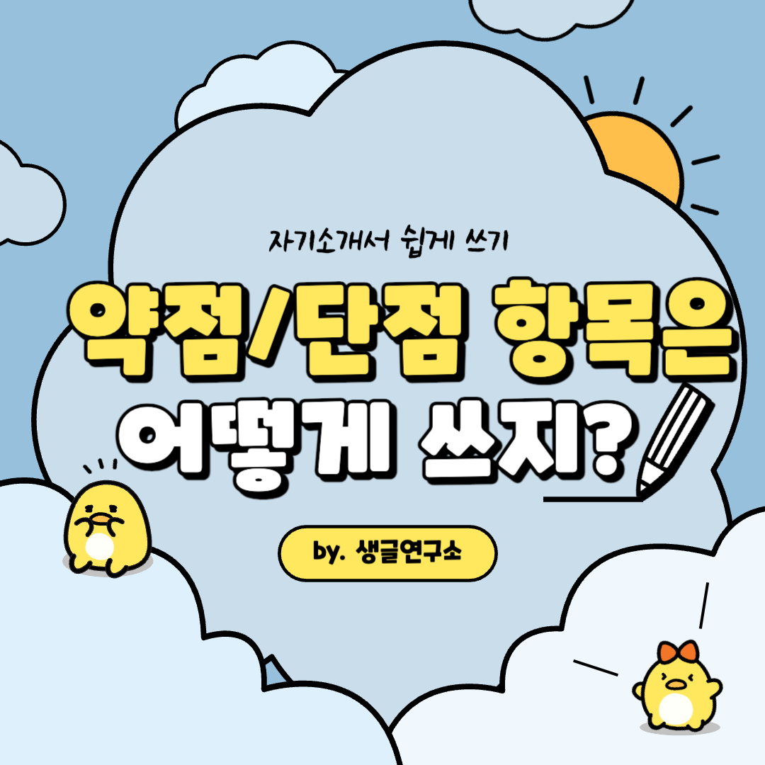 자기소개서 약점 단점 잘 쓰는 법