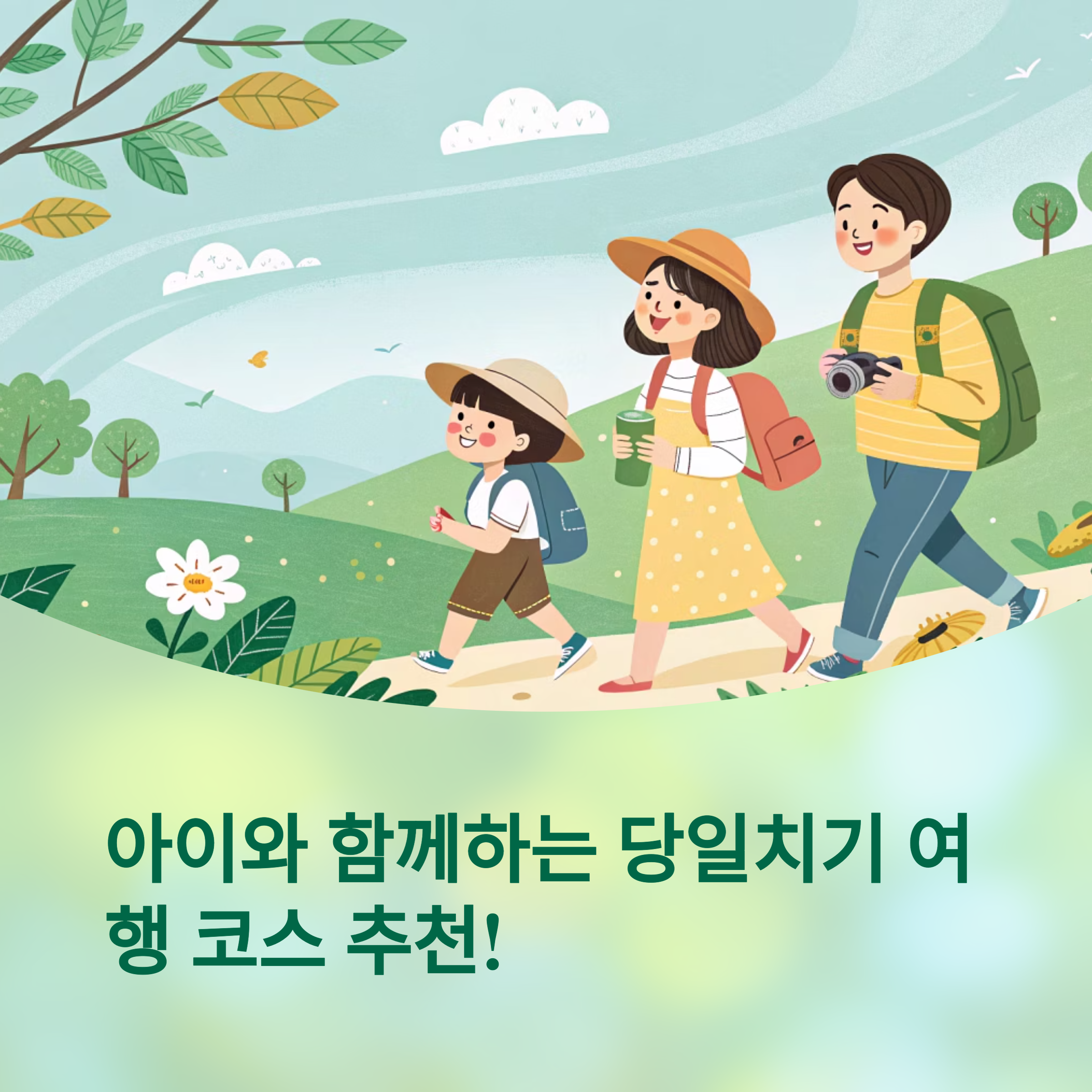 아이와 함께 ! 맞춤 당일치기 여행 코스 추천