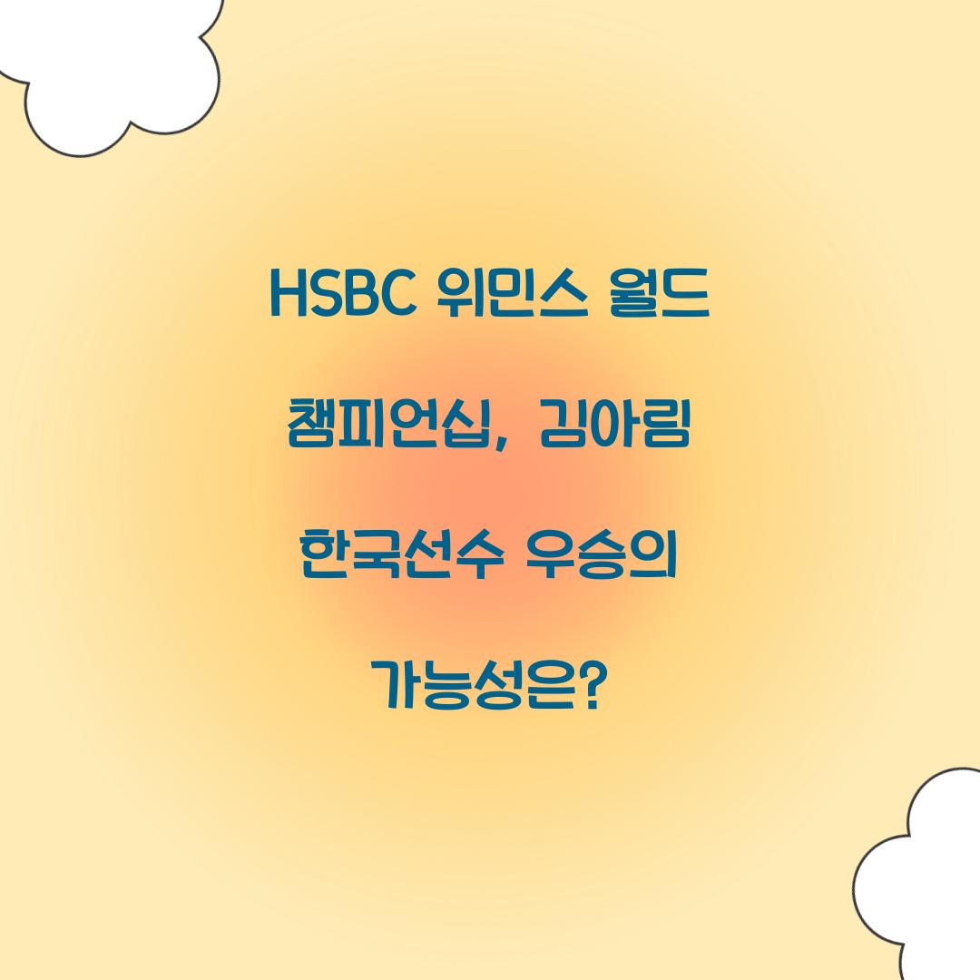 HSBC 위민스 월드 챔피언십