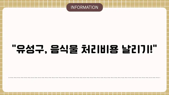 유성구 음식물처리기 지원금: 지역별 혜택 정리