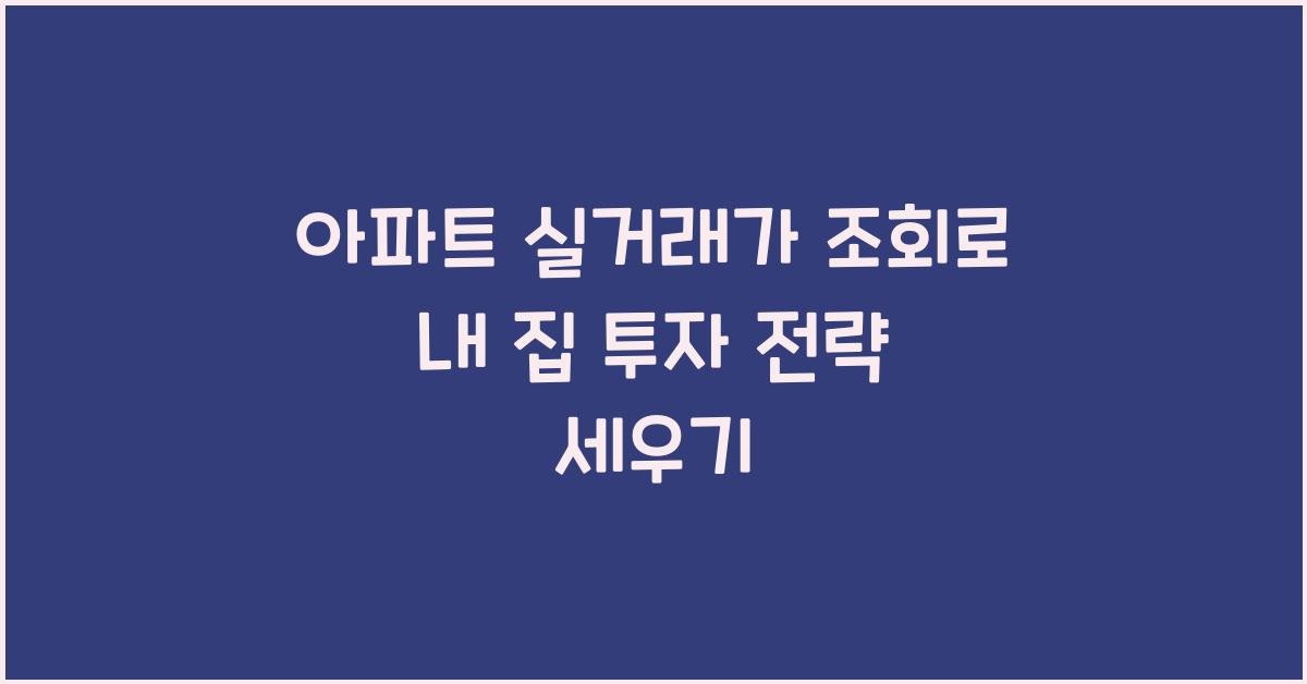 아파트 실거래가 조회