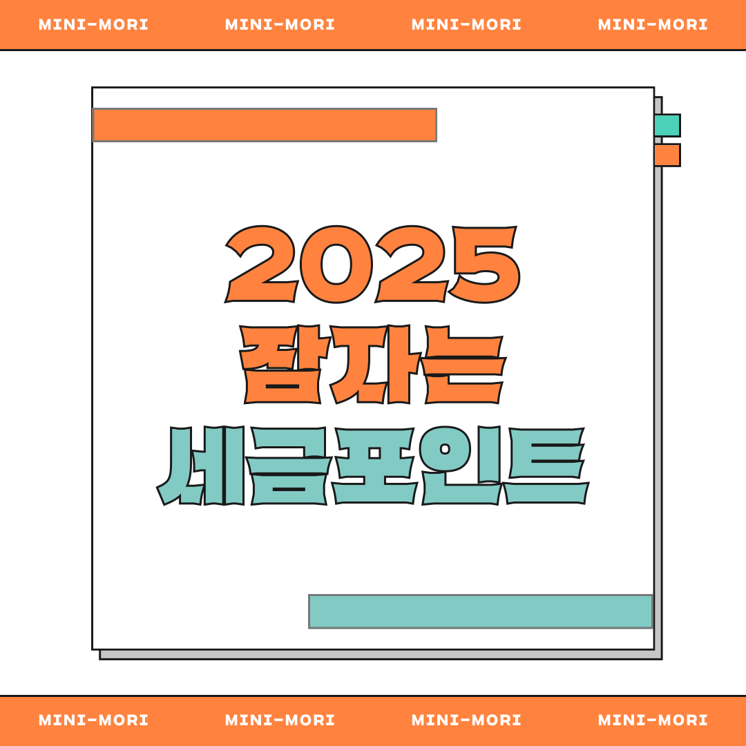 잠자는 세금 포인트란