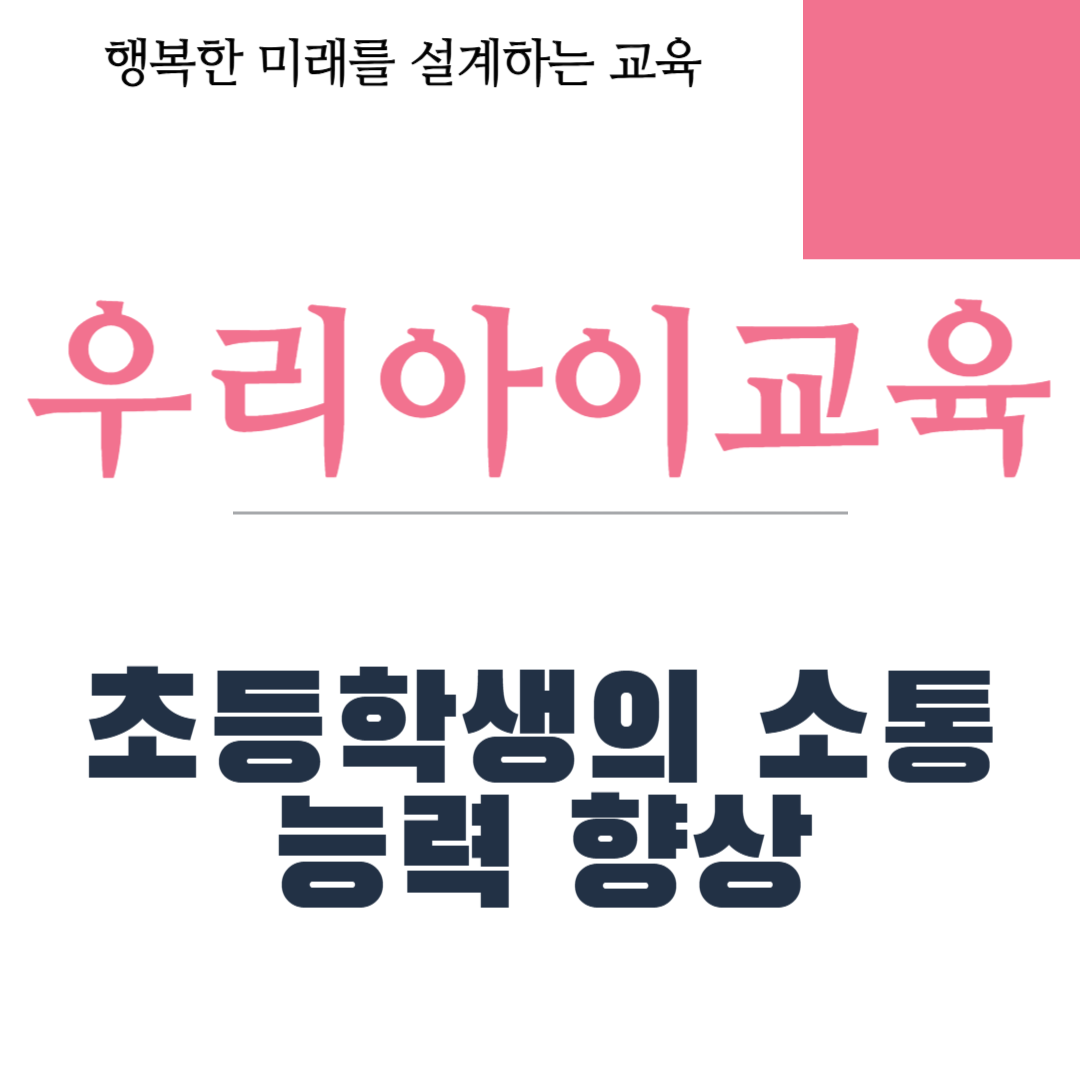 초등학생의 소통 능력 향상