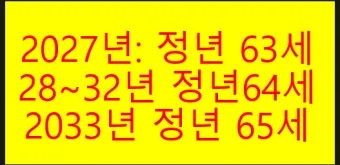 정년연장 몇년생부터 적용 65세 시행 시기 정리_7