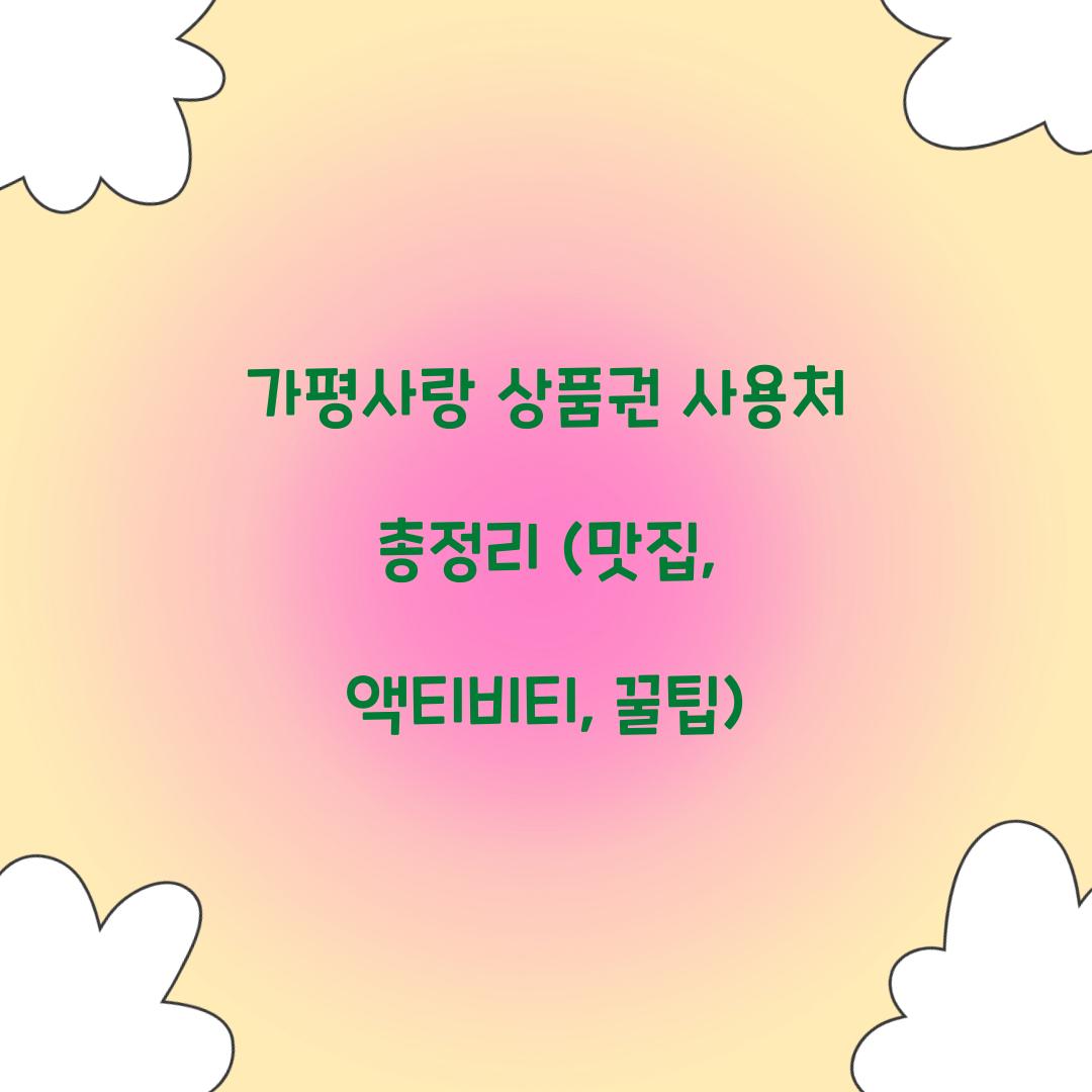 가평사랑 상품권 사용처