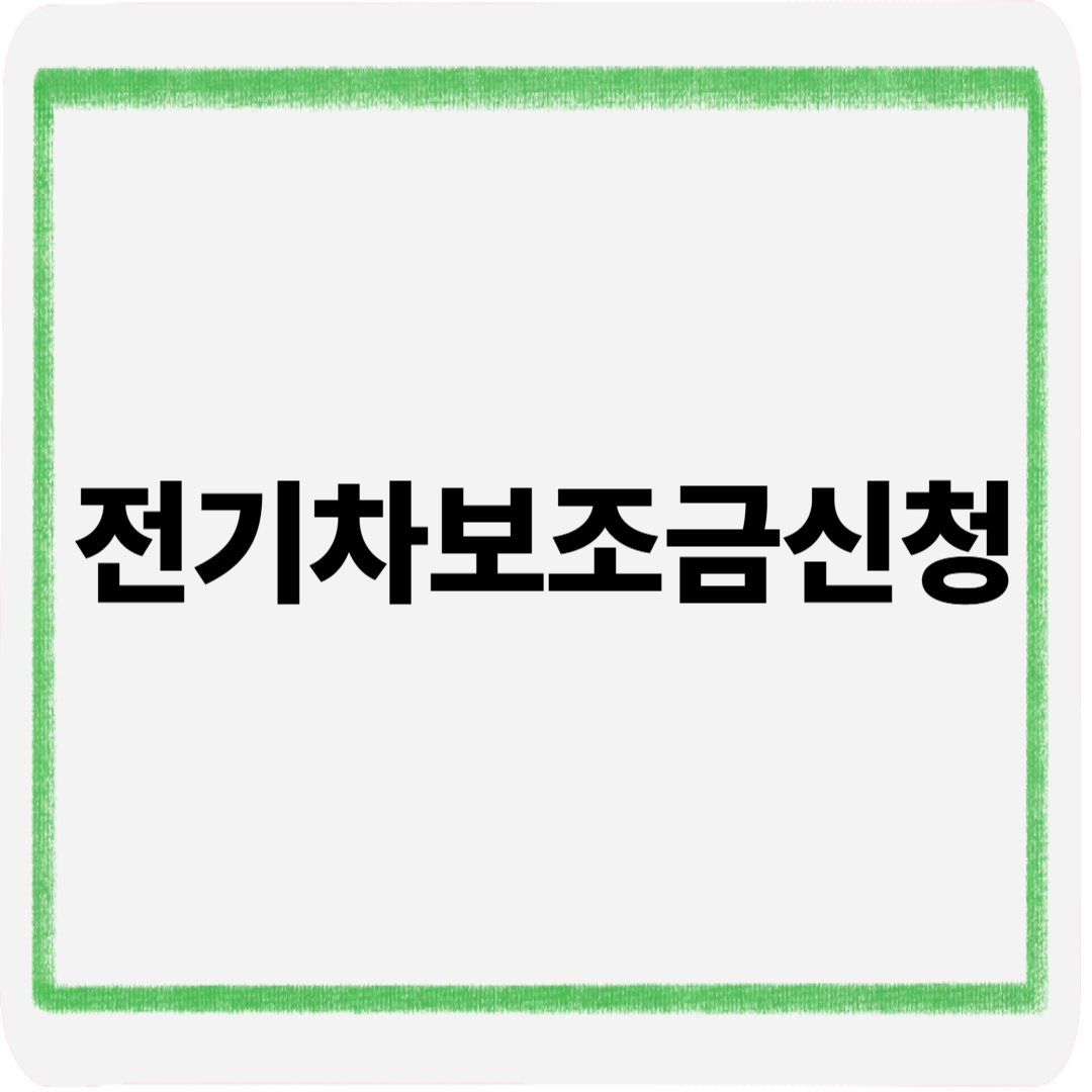전기차보조금신청