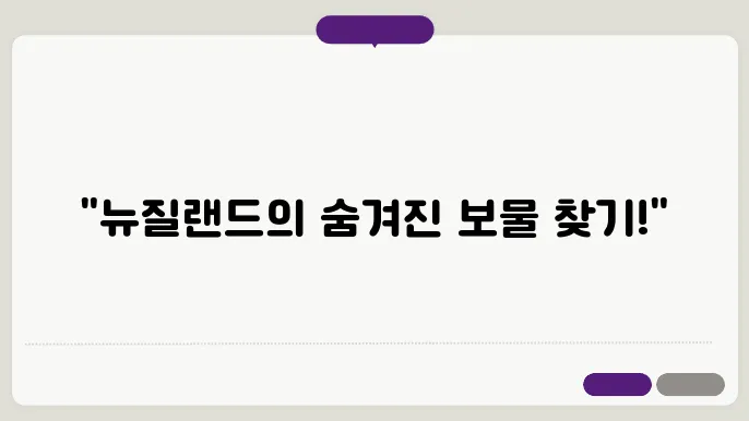 뉴질랜드 자유여행 코스