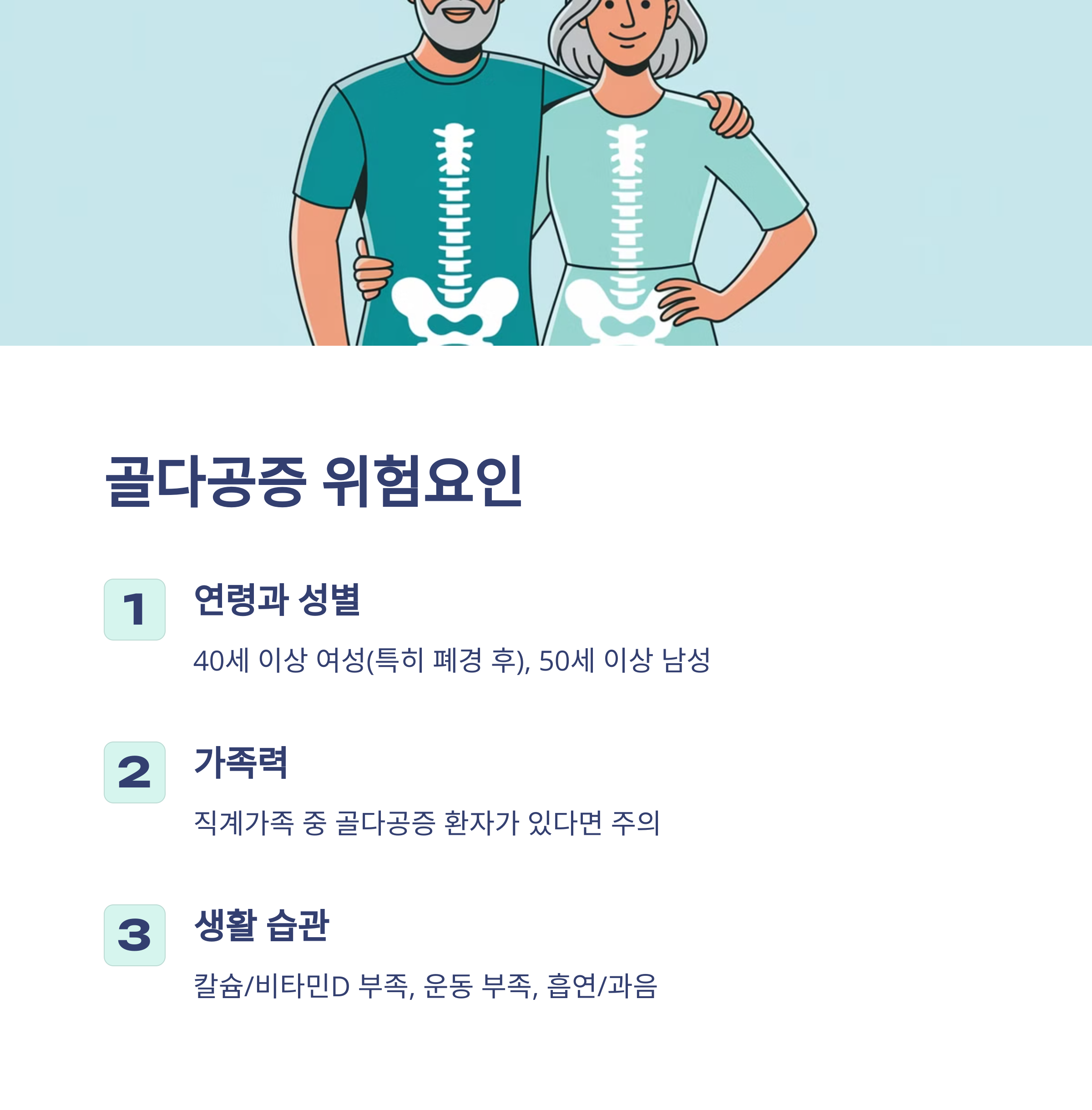 골다공증 위험군 체크 (40~50대 필수 확인)