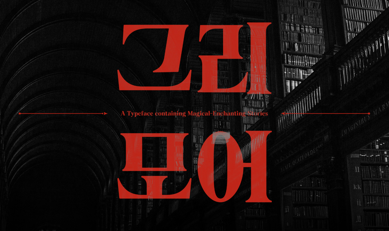 Yoon 그리모어, 윤디자인, 한글폰트, 세리프, 명조, 판타지, 레터링