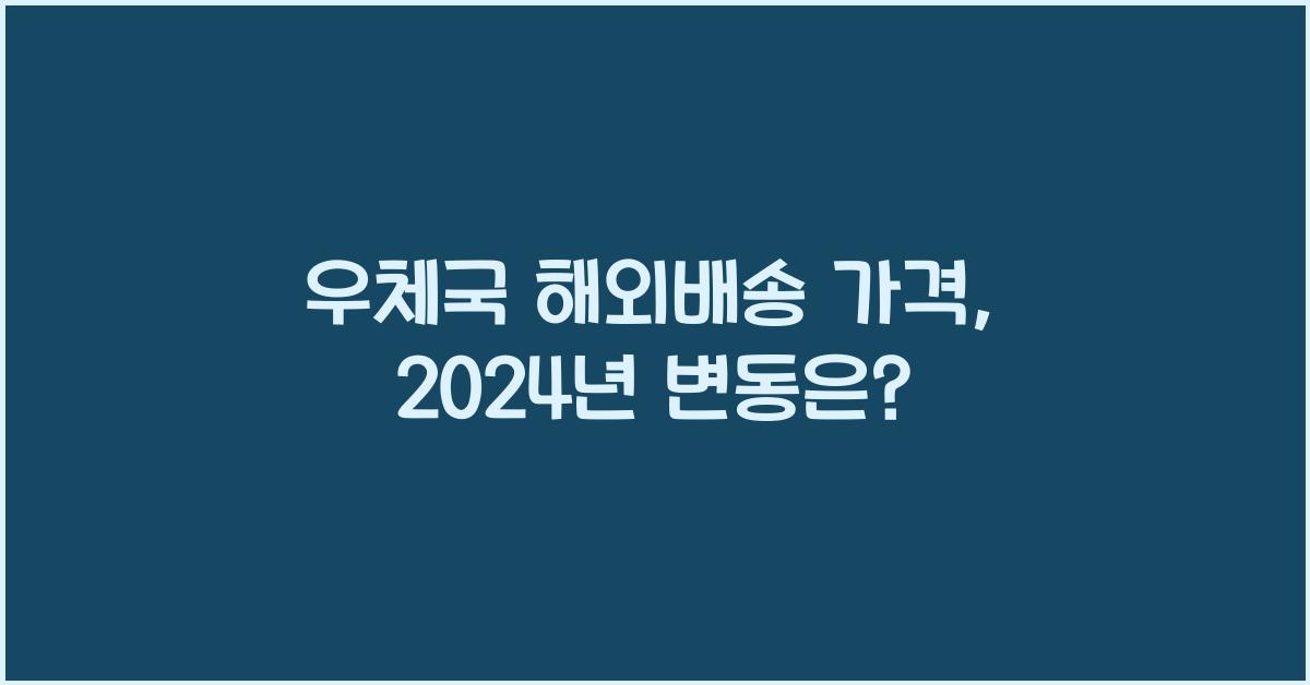 우체국 해외배송 가격