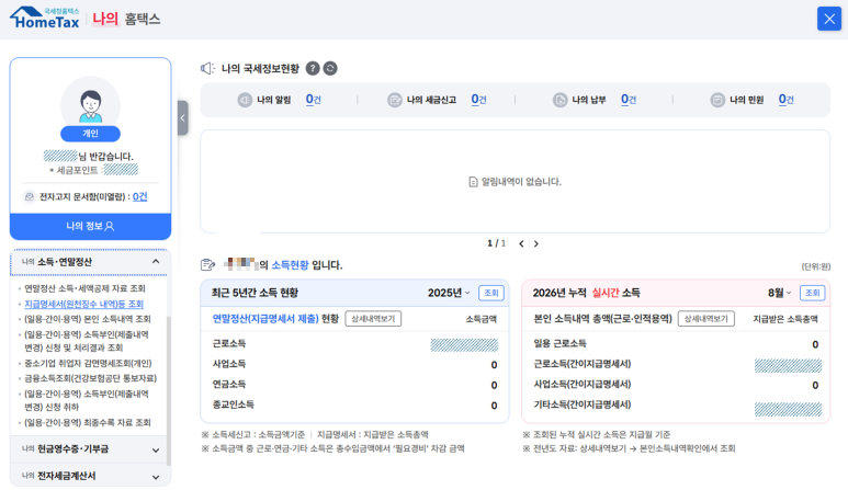 홈택스 나의 홈택스 소득 연말정산 메뉴에서 지급명세서 조회 위치