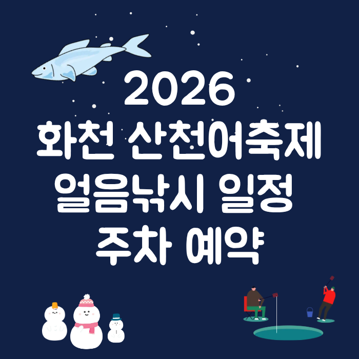 2026화천 산천어축제 얼음낚시 일정 주차 예약