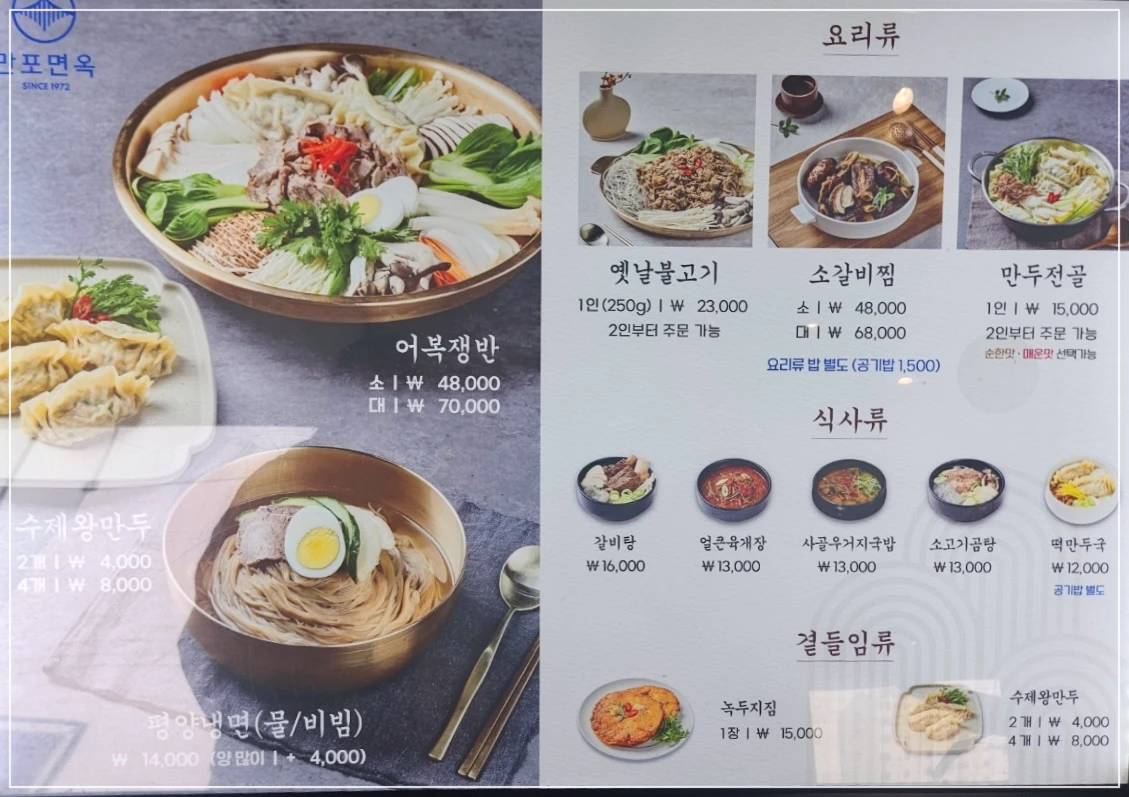 만포면옥-메뉴판