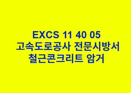 EXCS 11 40 05철근콘크리트 암거 한국고속도로공사 전문 시방서
