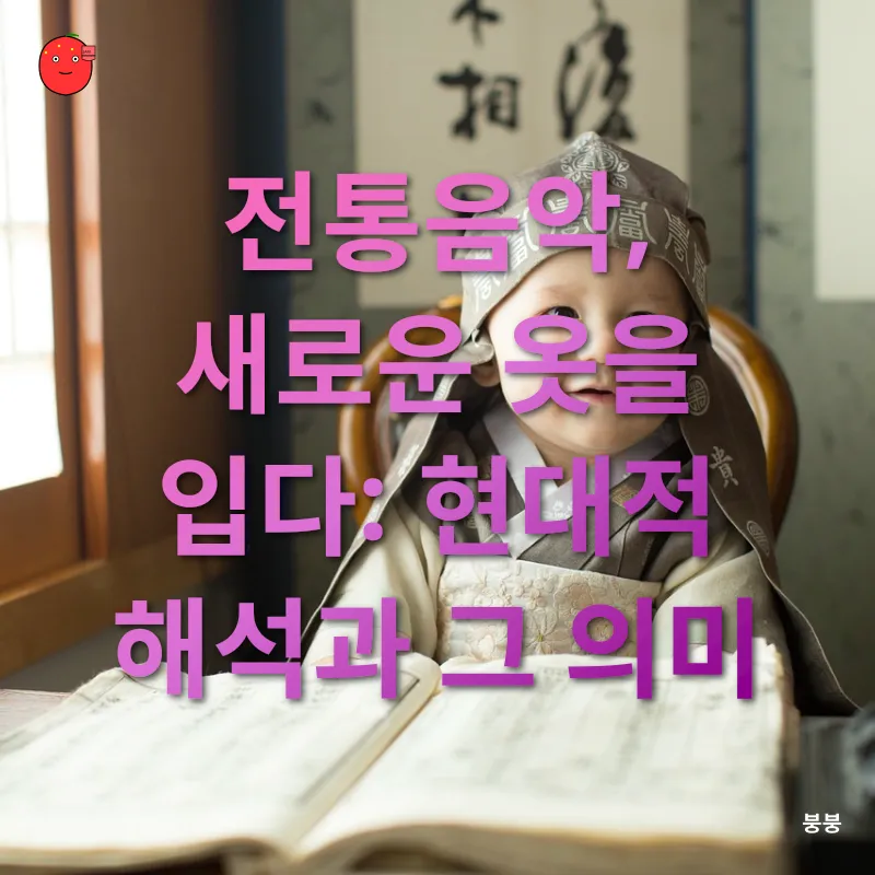 한국 전통음악의 진화_2