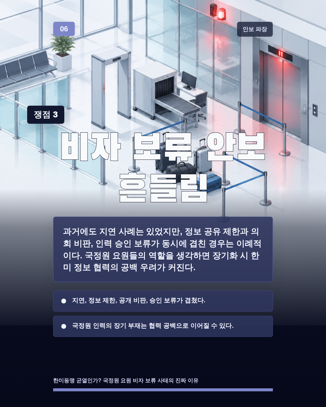 비자 보류 안보 흔들림
