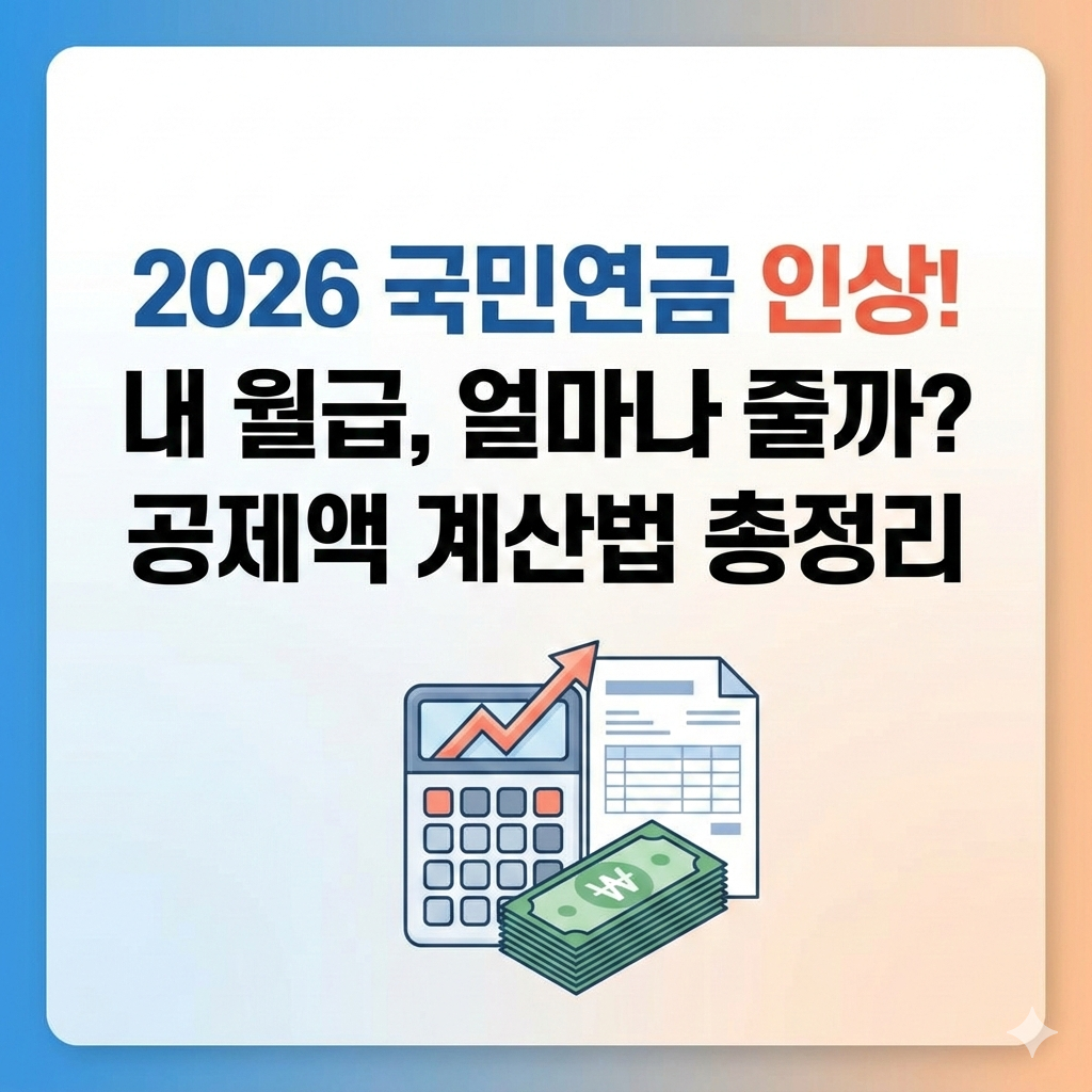 2026년 국민연금 인상, 내 월급 얼마 깎일까? 계산법 총정리