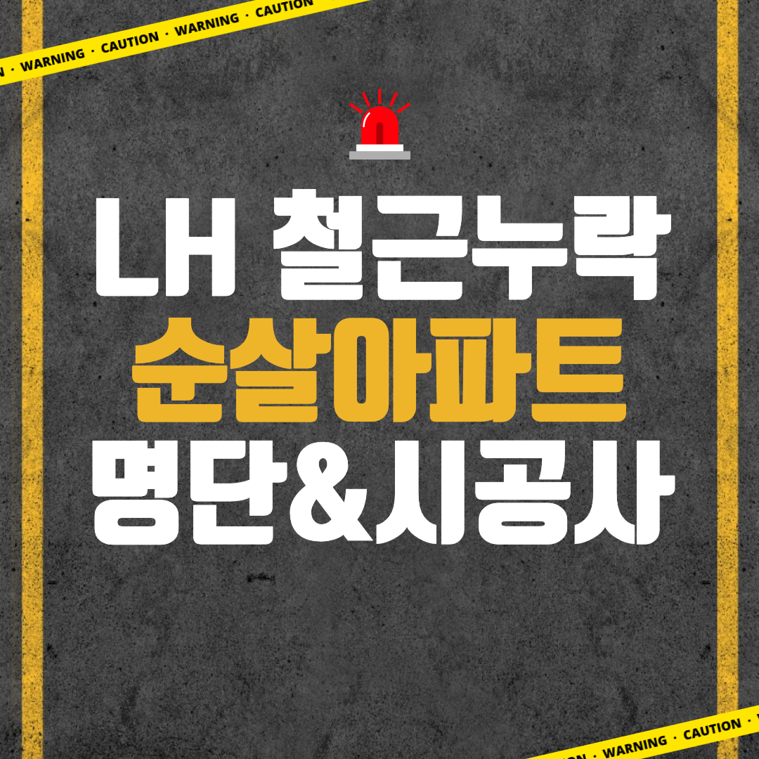 LH 철근누락 순살아파트 명단