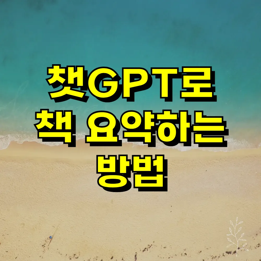 챗GPT로 책 요약하는 방법