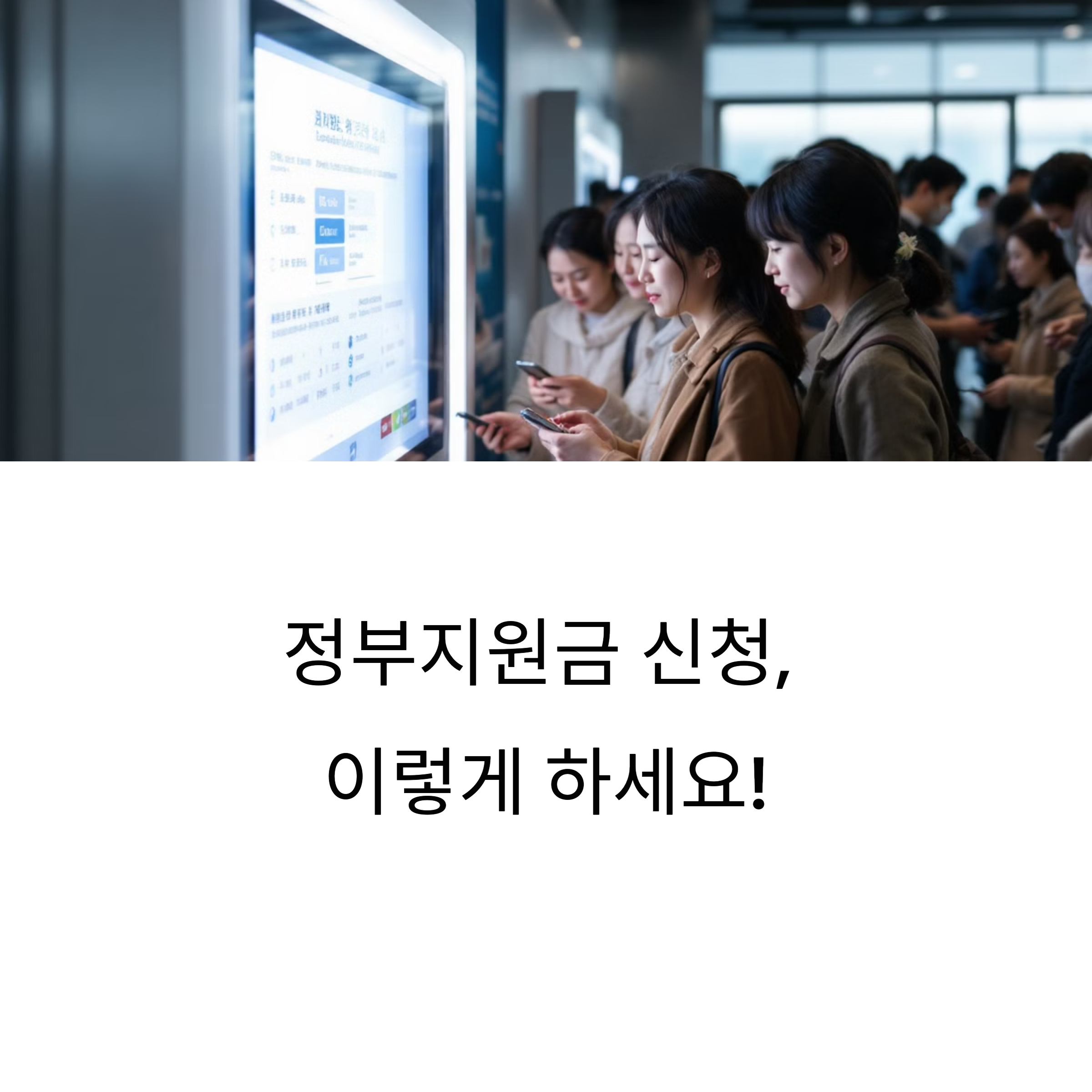 정부지원금 신청, 처음이라면 이 방법대로!