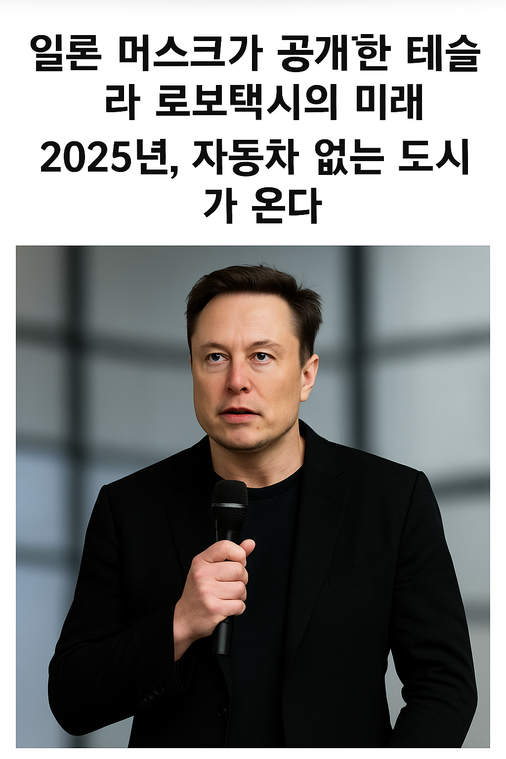 테슬라 로보택시의 미래