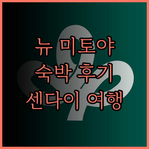 호텔 뉴 미토야 숙박 후기 센다이 여