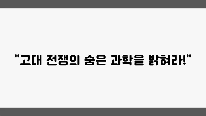 삼국지의 군사 전략: 고대 전쟁의 과학적 분석