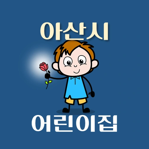 썸네일-아산시-어린이집-정원-위치-연락처-안내