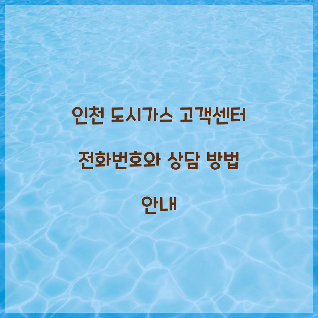 인천 도시가스 고객센터 전화번호