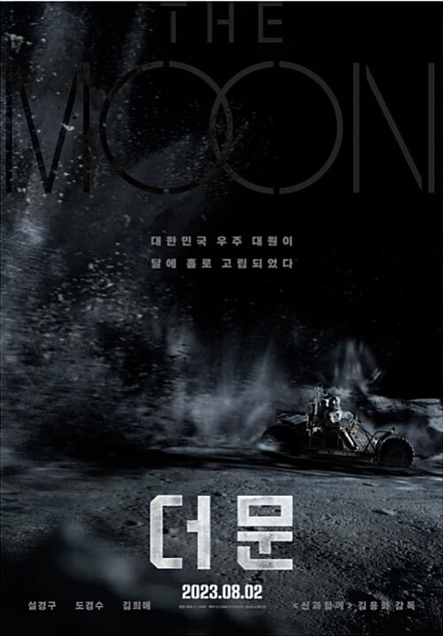 영화-더-문-달-배경-포스터