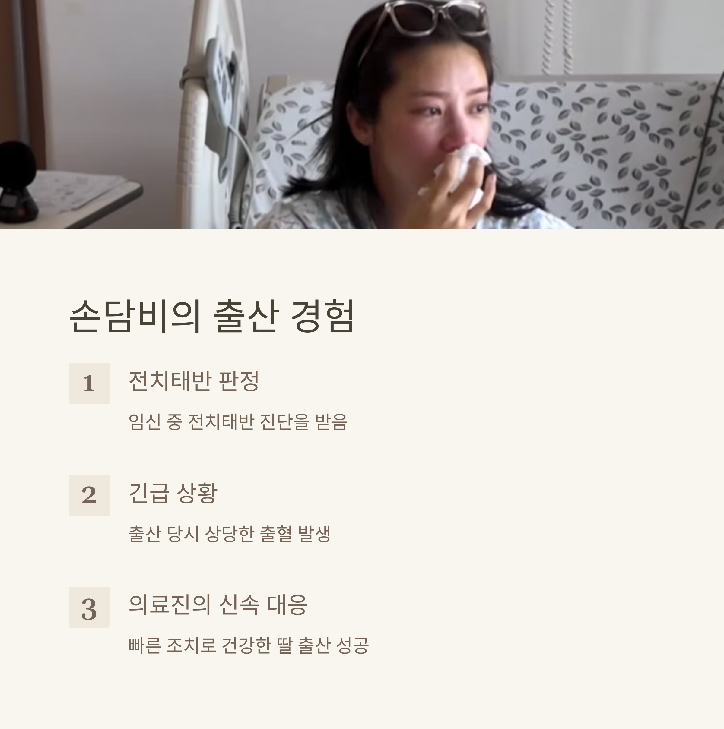 긴박했던 손담비의 출산 이야기